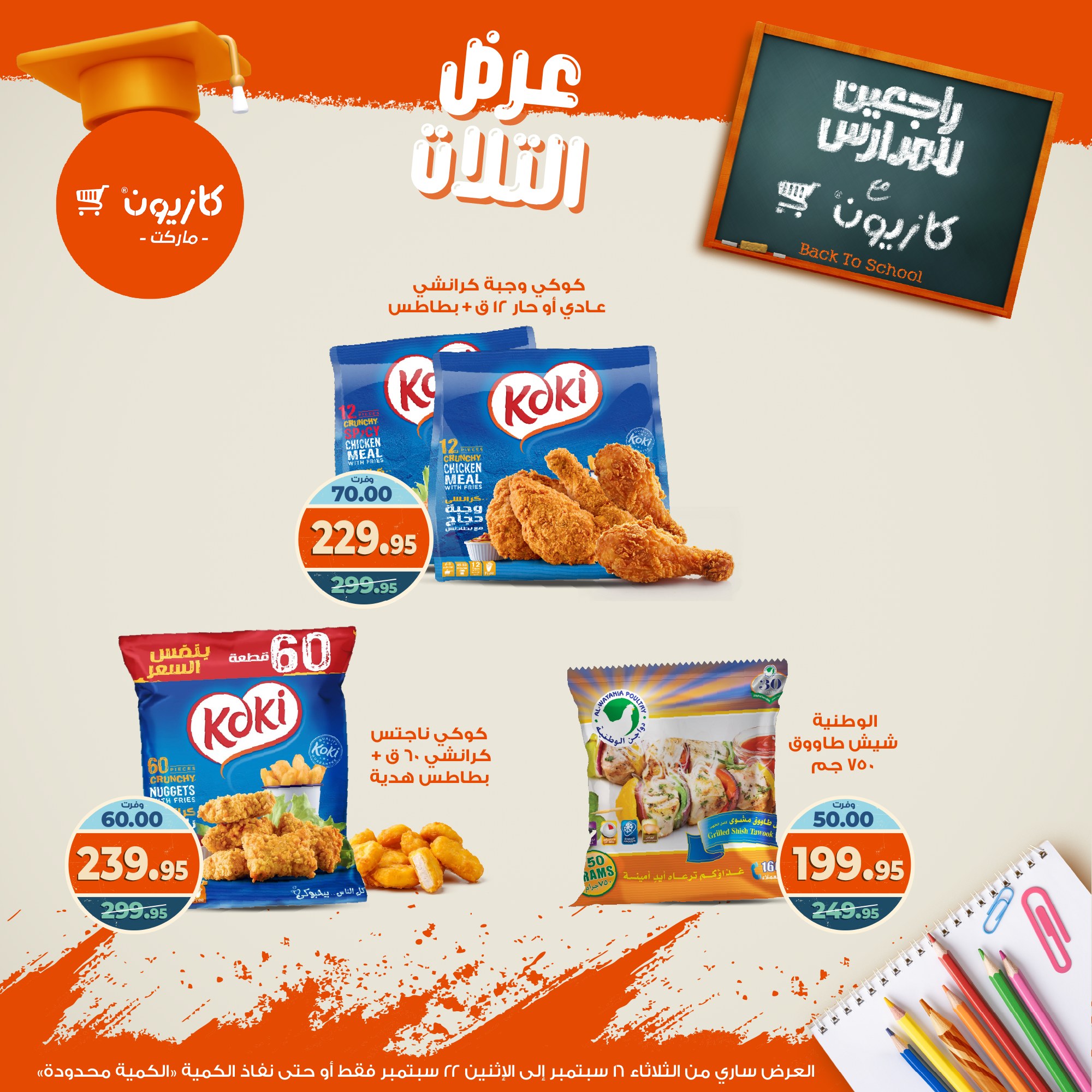 kazyon offers from 15sep to 4sep 2025 عروض كازيون من 15 سبتمبر حتى 4 سبتمبر 2025 صفحة رقم 30